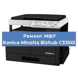 Замена головки на МФУ Konica Minolta Bizhub C3350i в Нижнем Новгороде